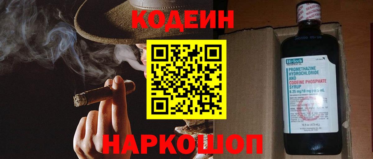 Codein напиток Lean (лин) Петрозаводск