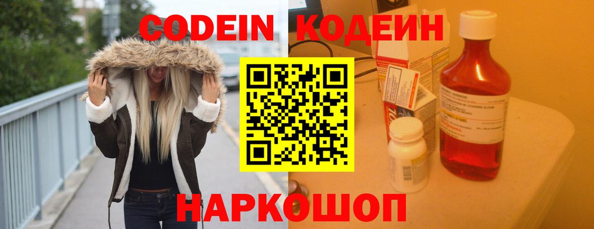 Codein напиток Lean (лин)  Вход с VPN  Петрозаводск 